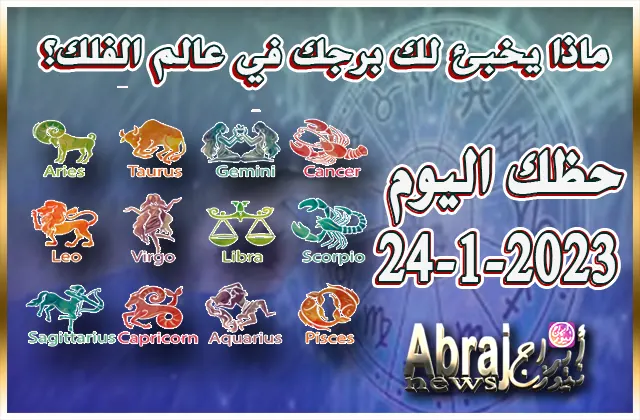 توقعات الأبراج حظك اليوم الثلاثاء 24-1-2023