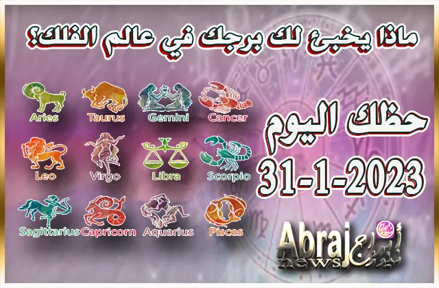 توقعات الأبراج - حظك اليوم الثلاثاء 31-1-2023