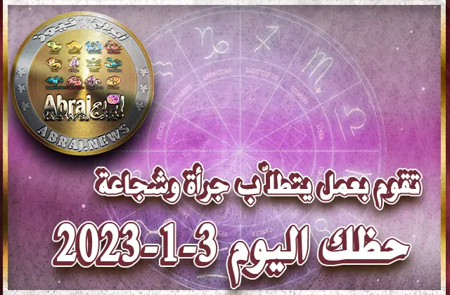 توقعات الأبراج - حظك اليوم الجمعه 3-2-2023