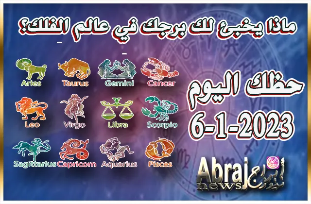 حظك اليوم الجمعه 6-1-2023 .. عليك التحضير جيّداً ومسبقاً لجميع أعمالك اليوم