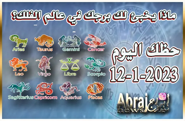حظك اليوم الخميس 12-1-2023 .. الأمور أصبحت أكثر تنظيماً من السابق اليوم