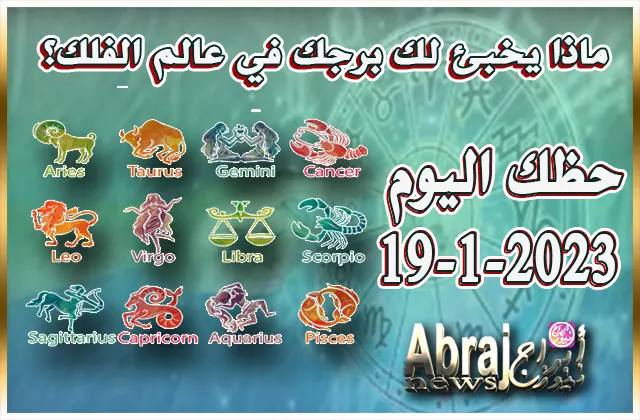 حظك اليوم الخميس 19-1-2023 .. يتيح هذا اليوم فرصاً جيدة للاتصالات