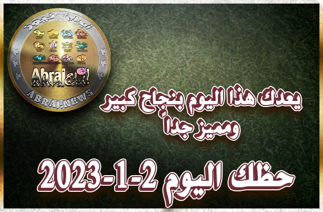 توقعات الأبراج - حظك اليوم الخميس 2-2-2023