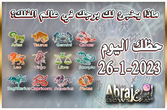 توقعات الأبراج - حظك اليوم الخميس 26-1-2023
