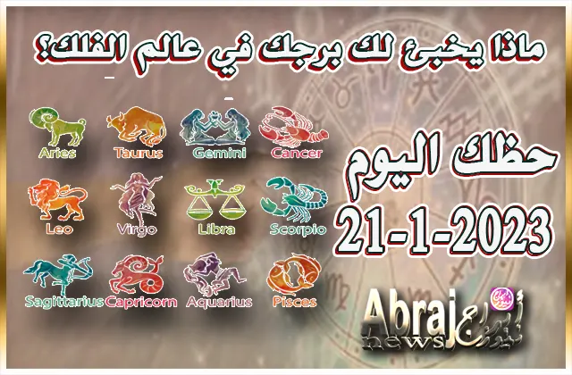 حظك اليوم … توقعات الأبراج اليوم السبت 21-1-2023 .. توجّهات جديدة اليوم