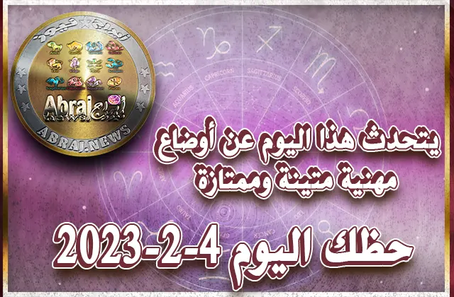 توقعات الأبراج - حظك اليوم السبت 4-2-2023