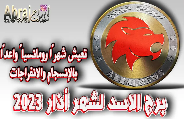 توقعات برج الأسد لشهر أذار 2023 .. تعيش شهرًا رومانسياً واعدًا بالإنسجام والانفراجات