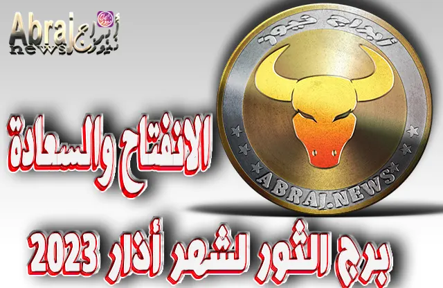 برج الثور لشهر أذار 2023.. الانفتاح والسعادة الكبيرة على المستوى المِهني