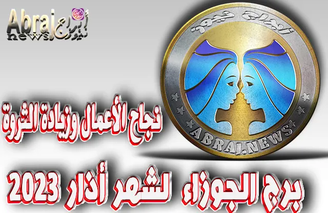 توقعات برج الجوزاء لشهر أذار 2023 .. نجاح الأعمال وزيادة الثروة