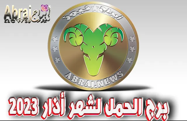 برج الحمل لشهر أذار 2023.. شهرًا مثيرًا وفرصة لتقوية الروابط