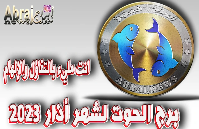 برج الحوت لشهر أذار / مارس 2023 .. أيام واعدة وإيجابية هذا الشهر