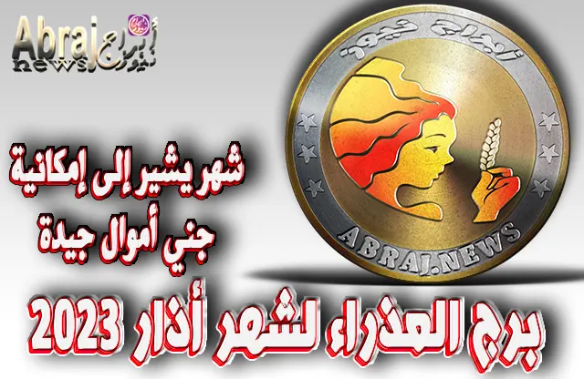 توقعات برج العذراء لشهر أذار 2023 .. شهر يشير إلى إمكانية جني أموال جيدة