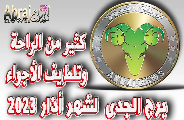 توقعات برج الجدى لشهر أذار 2023 .. كثير من الراحة وتلطِيف الأجواء