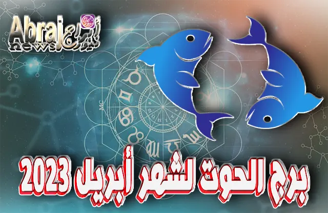 توقعات برج الحوت لشهر أبريل 2023.. بعض الحظ والعمل الجاد