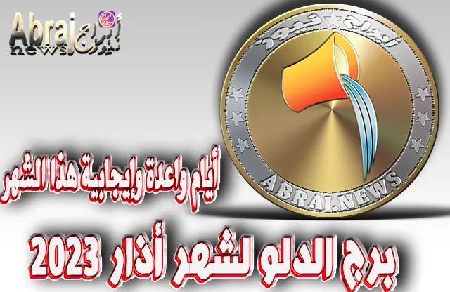 برج الدلو لشهر أذار / مارس 2023 .. أيام واعدة وإيجابية هذا الشهر
