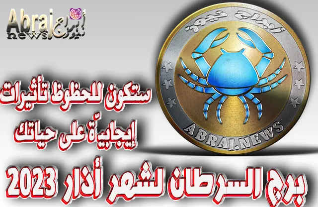 توقعات برج السرطان لشهر أذار 2023 .. ستكون للحظوظ تأثيرات إيجابيّة على حياتك