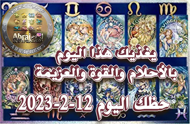 حظك اليوم الاثنين 13-2-2023.. يغذيك هذا اليوم بالأحلام والقوة والعزيمة