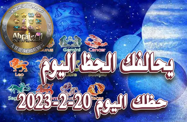 حظك اليوم الاثنين 20-2-2023.. يحالفك الحظ اليوم الواعد بالفرص وتحقق مشروعاً كبيراً