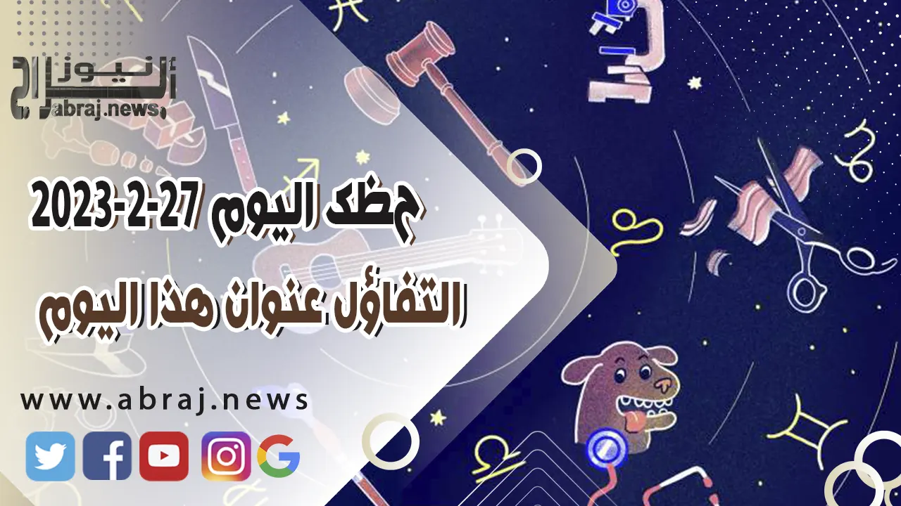 حظك اليوم الاثنين 27 فبراير 2023 .. التفاؤل عنوان هذا اليوم