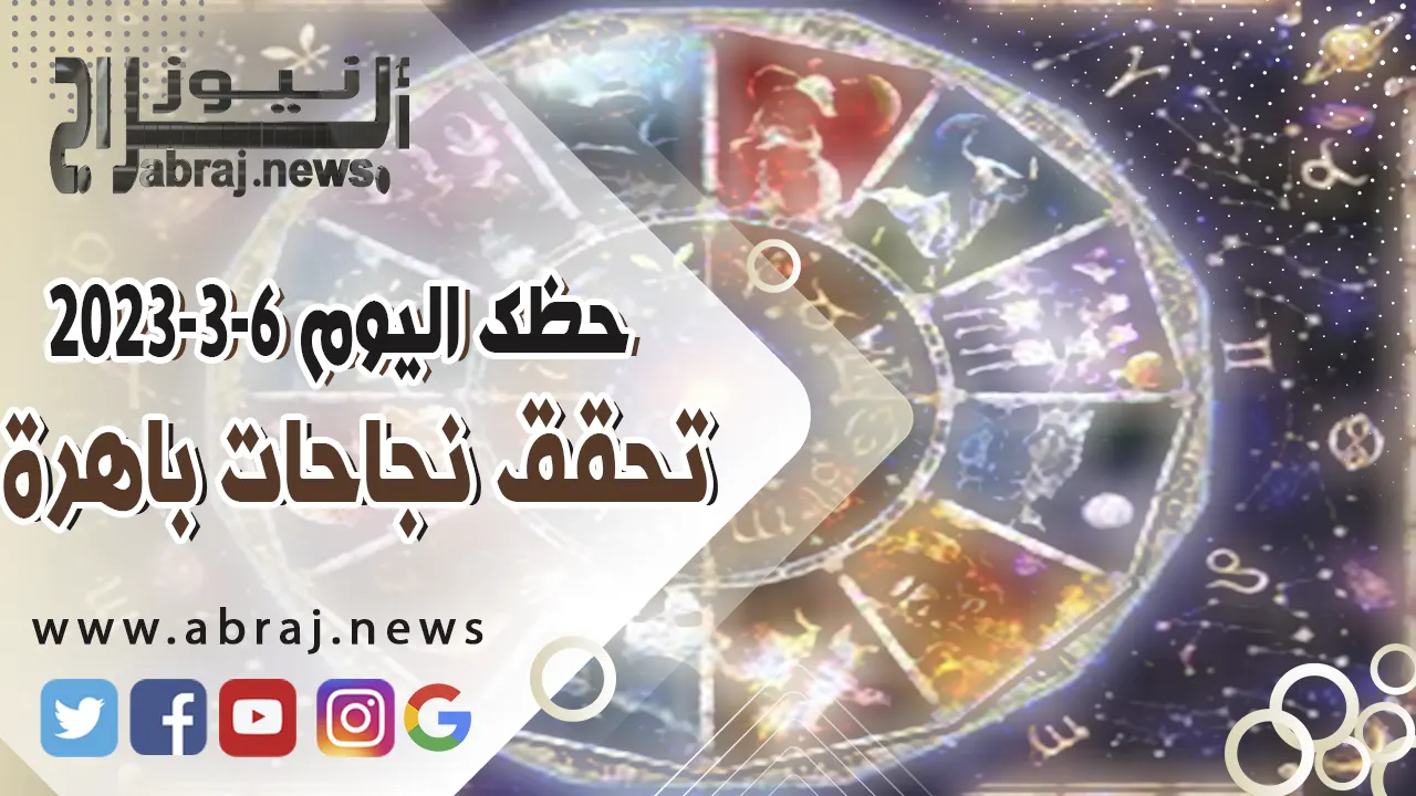 حظك اليوم الاثنين 6 مارس 2023 .. تحقق نجاحات باهرة