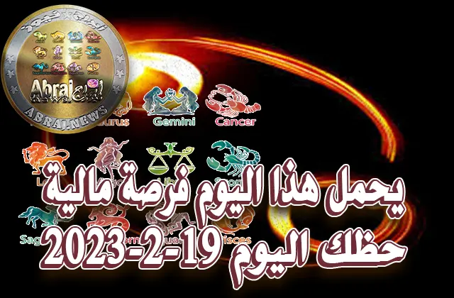 حظك اليوم الاحد 19-2-2023.. يحمل هذا اليوم فرصة مالية