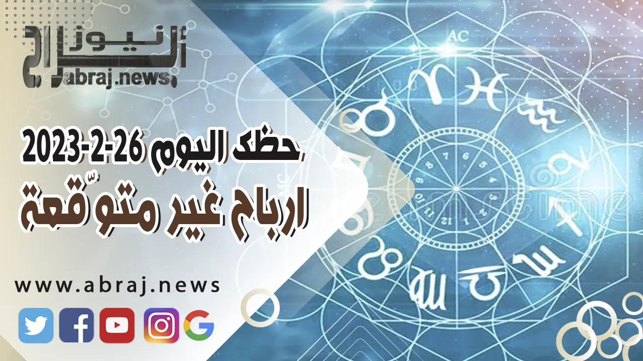 حظك اليوم الاحد 26 فبراير 2023 .. ارباح غير متوّقعة