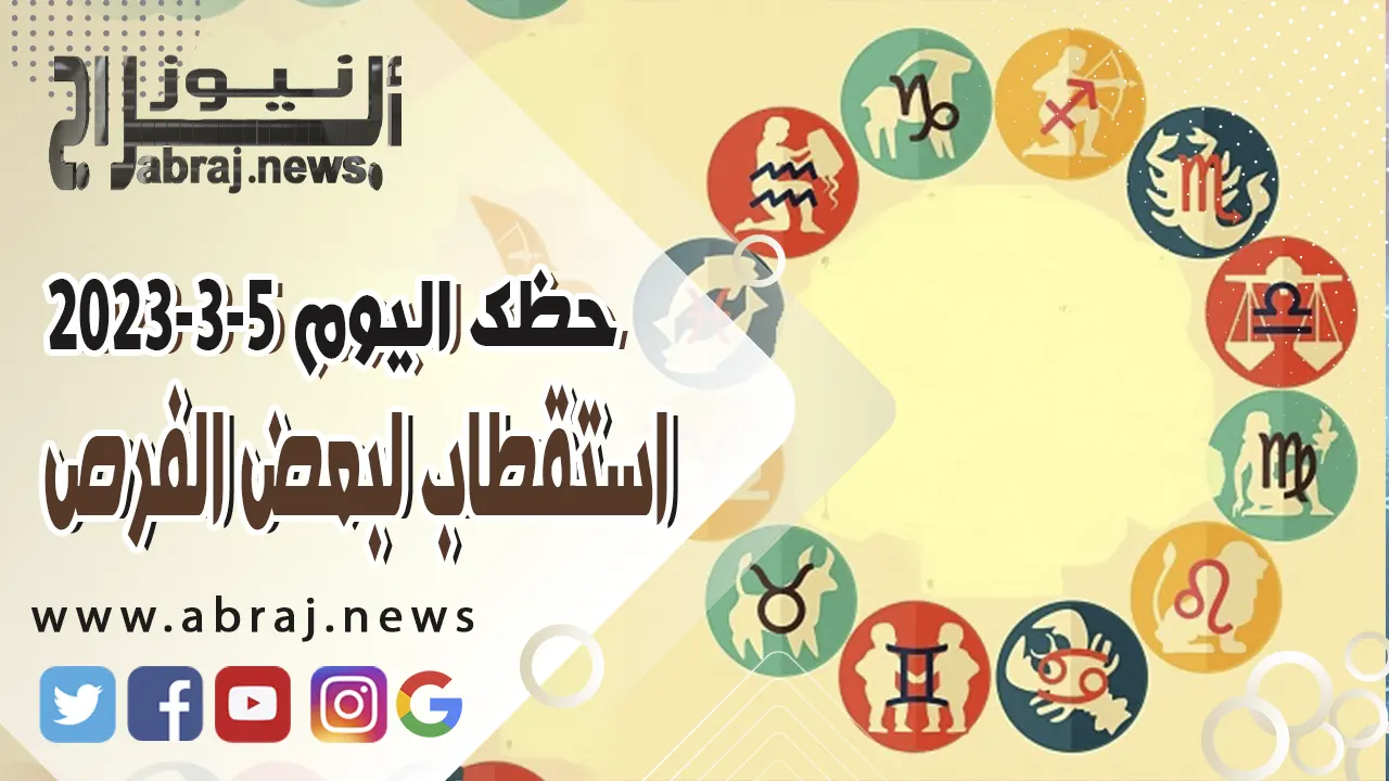 حظك اليوم الاحد 5 مارس 2023 .. مبالغ مالية محتملة لمصلحتك