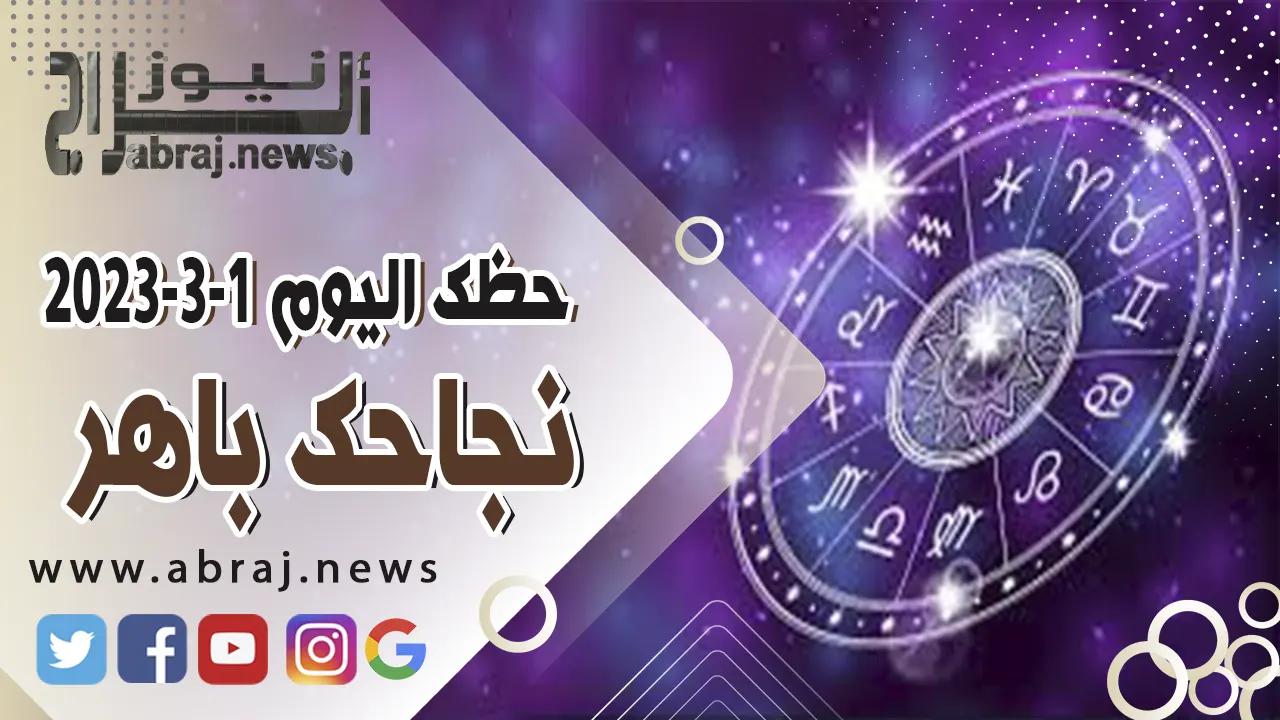 حظك اليوم الاربعاء 1 مارس 2023 .. نجاحك باهر اليوم