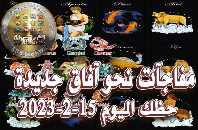 حظك اليوم الاربعاء 15-2-2023.. مفاجآت نحو آفاق جديدة