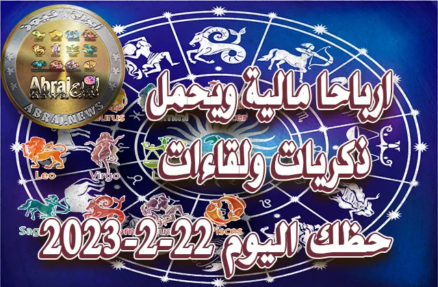 حظك اليوم الاربعاء 22-2-2023 .. ارباحا مالية ويحمل ذكريات ولقاءات