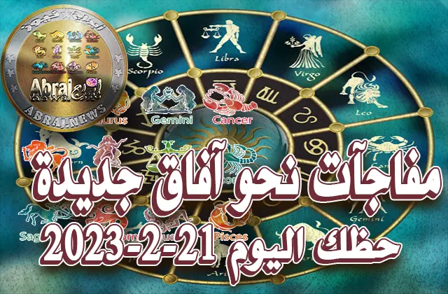 حظك اليوم الثلاثاء 21-2-2023.. فرصة مالية معينة ويشير إلى تحسن في أوضاعك
