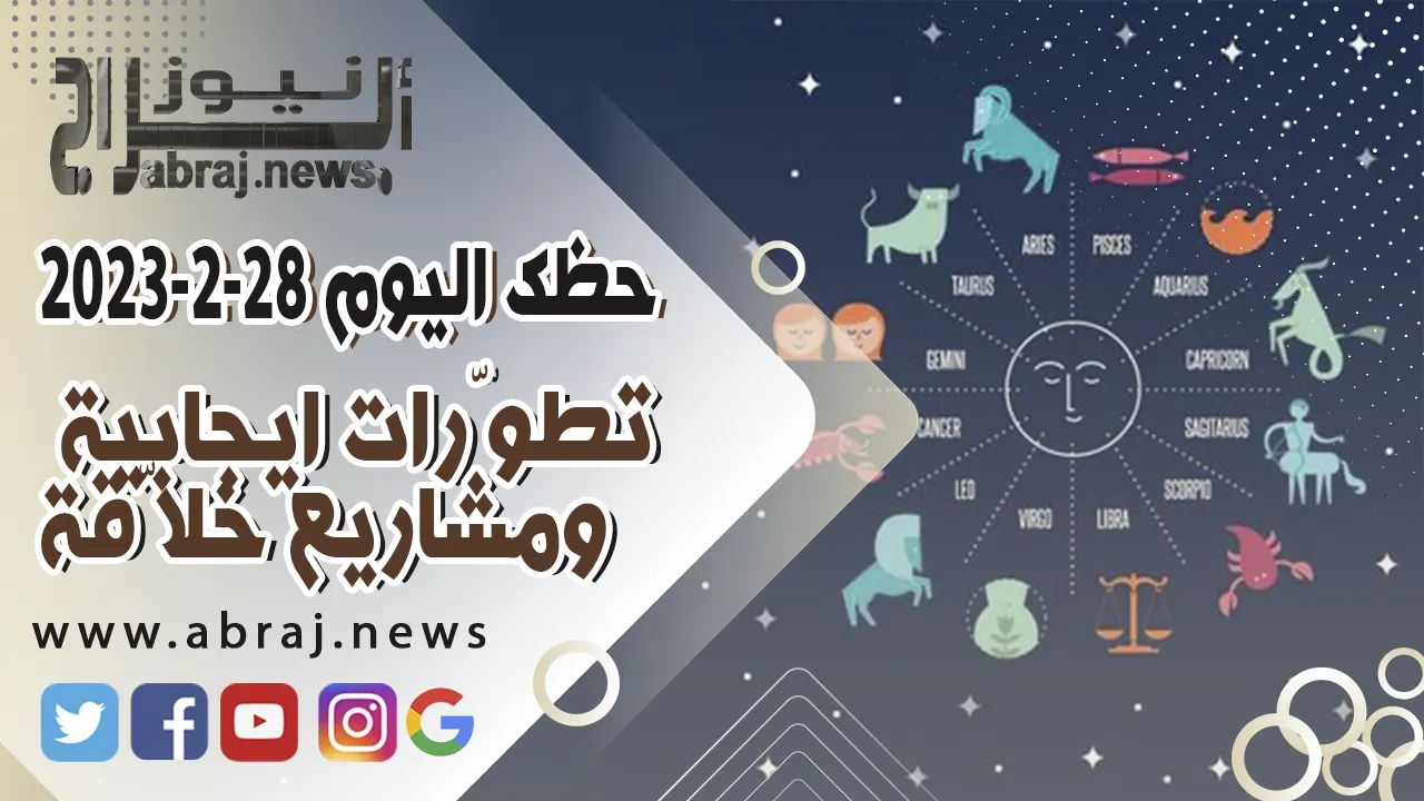 حظك اليوم الثلاثاء 28 فبراير 2023 .. تطوّرات ايجابية ومشاريع خلاّقة