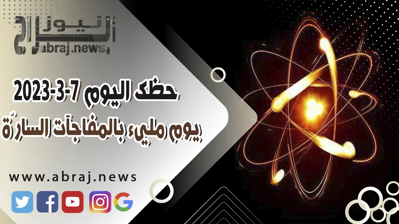 حظك اليوم الثلاثاء 7 مارس 2023 .. يوم مليء بالمفاجآت السارّة