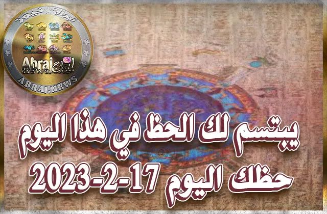 حظك اليوم الجمعه 17-2-2023.. يبتسم لك الحظ في هذا اليوم