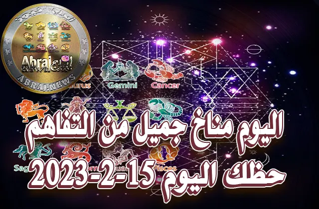حظك اليوم الخميس 16-2-2023.. اليوم مناخ جميل من التفاهم