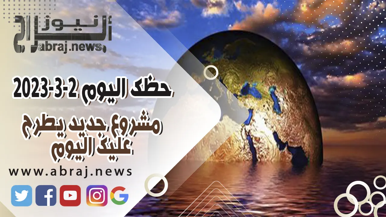 حظك اليوم الخميس 2 مارس 2023 .. مشروع جديد يطرح عليك