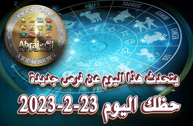 حظك اليوم الخميس 23-2-2023 .. يتحدث هذا اليوم عن فرص جديدة