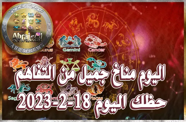 حظك اليوم السبت 18-2-2023.. مؤشرات إيجابية كبيرة في عدد من المجالات