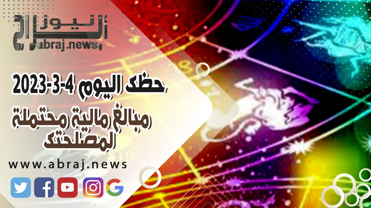 حظك اليوم السبت 4 مارس 2023 .. مبالغ مالية محتملة لمصلحتك