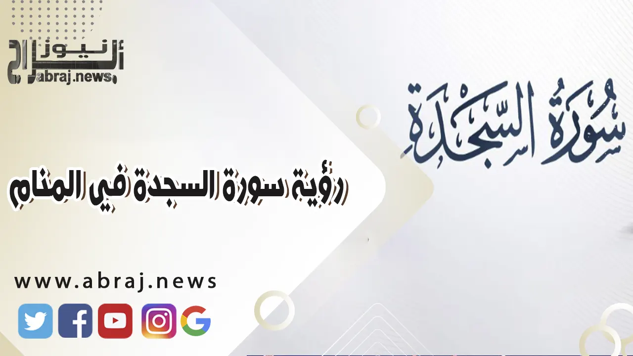 أهم تفسير رؤية سورة السجدة في المنام