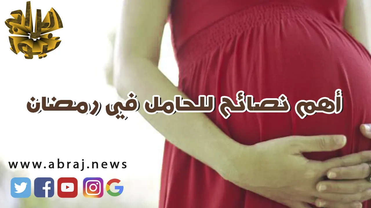 أهم نصائح للحامل في رمضان وصحة الجنين