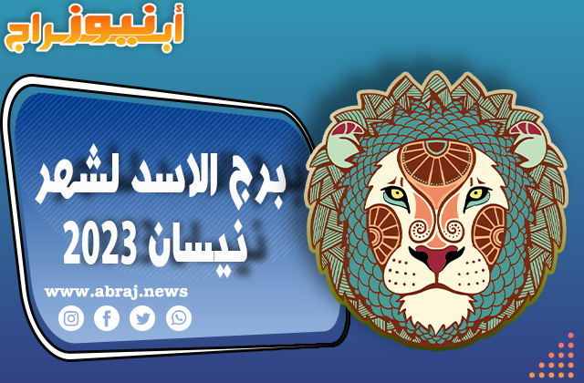 برج الاسد لشهر نيسان 2023