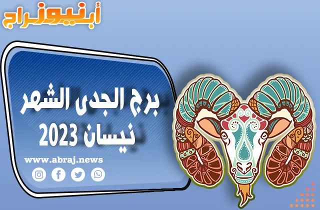 برج الجدى لشهر نيسان 2023