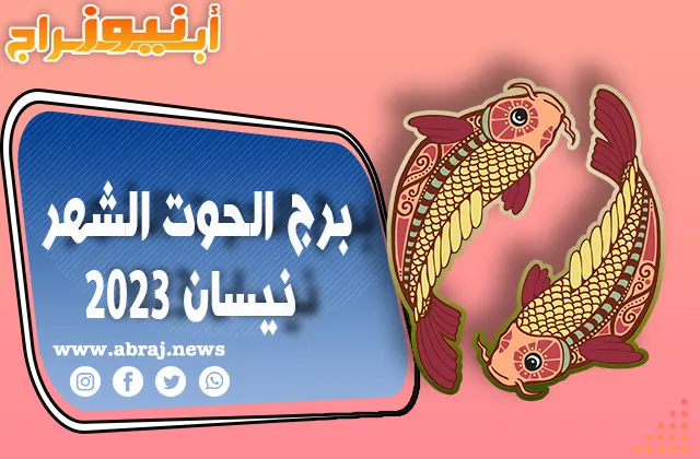 برج الحوت لشهر نيسان 2023