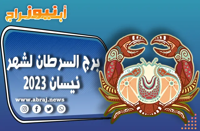 برج السرطان لشهر نيسان 2023
