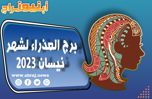 برج العذراء لشهر نيسان 2023