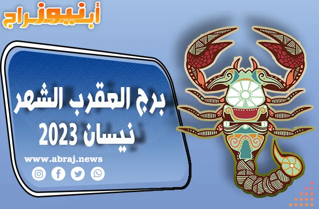 برج العقرب لشهر نيسان 2023
