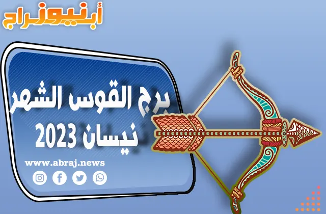 برج القوس لشهر نيسان 2023
