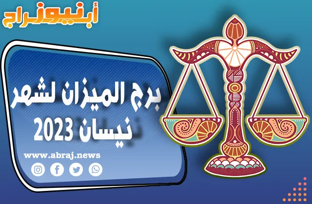 برج الميزان لشهر نيسان 2023