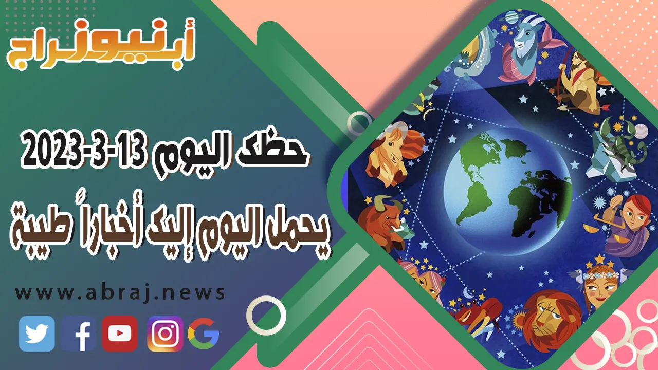 حظك اليوم الاثنين 13 مارس 2023.. يتحدث هذا اليوم عن نجاح